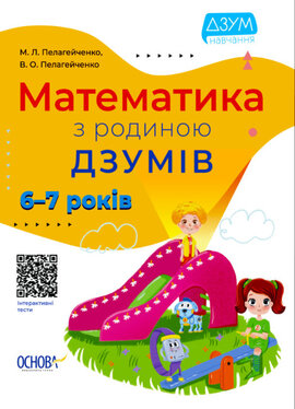 Математика з родиною ДЗУМІВ. 6-7 років - фото книги