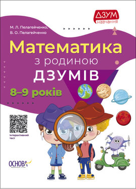 Математика з родиною ДЗУМІВ. 8–9 років - фото книги