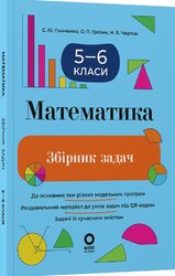 Математика. Збірник задач. 5–6 класи - фото обкладинки книги