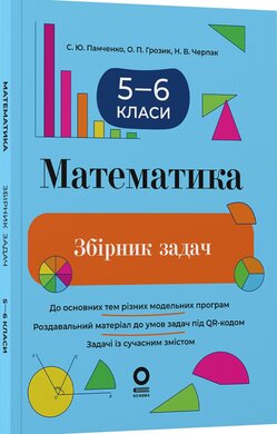 Математика. Збірник задач. 5–6 класи - фото книги