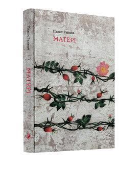 Матері. - фото книги