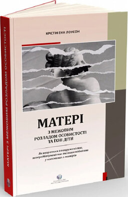 Матері з межовим розладом особистості та їхні діти - фото книги
