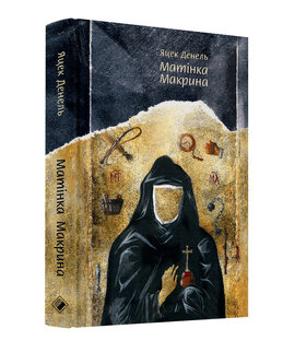 Матінка Макрина. - фото книги
