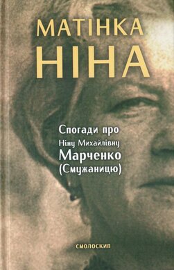 Матінка Ніна. Спогади про Ніну Михайлівну Марченко - фото книги