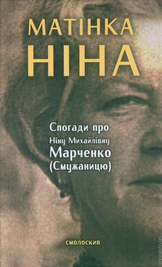 Матінка Ніна. Спогади про Ніну Михайлівну Марченко (Смужаницю) - фото книги