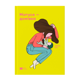 Матуся - домівка - фото книги