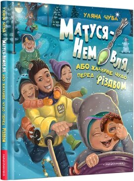 Матуся-Немовля, або Жахливе чудо перед Різдвом - фото книги