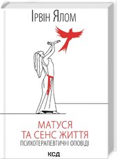 Матуся та сенс життя - фото обкладинки книги
