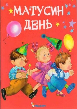 Матусин день - фото книги