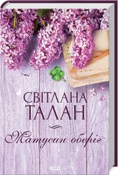 Матусин оберіг - фото обкладинки книги