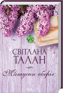 Матусин оберіг - фото книги