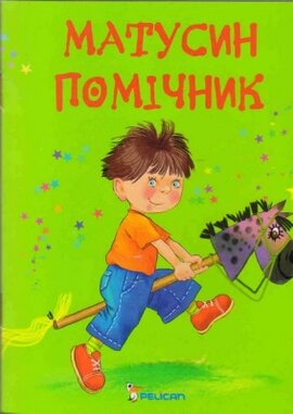 Матусин помічник - фото книги