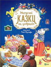 Матусині казки на добраніч - фото обкладинки книги