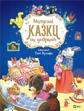 Матусині казки на добраніч - фото книги