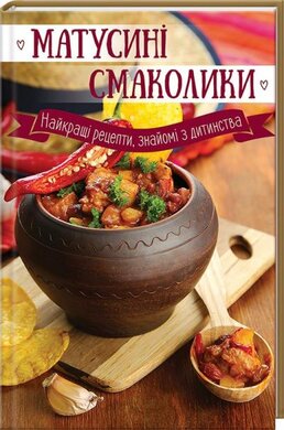 Матусині смаколики. Найкращі рецепти, знайомі з дитинства - фото книги