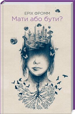 Мати або бути? - фото книги
