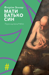 Мати. Батько. Син - фото обкладинки книги