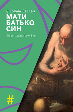 Мати. Батько. Син - фото книги