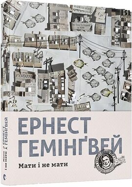 Мати і не мати - фото книги