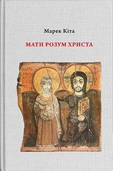 Мати розум Христа - фото книги