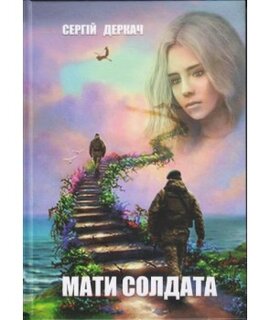 Мати солдата - фото книги