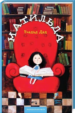 Матильда - фото книги