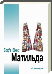Матильда - фото книги
