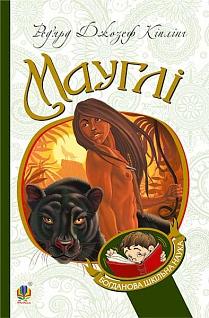 Мауглі - фото книги