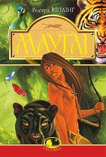 Мауглі. У лісі Рукх. Серія "Світовид" - фото книги