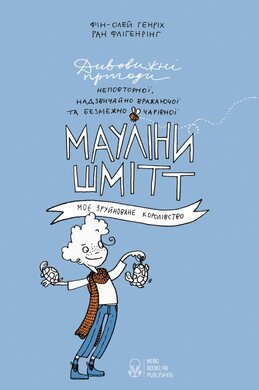 Мауліна Шмітт. Моє дивовижне королівство - фото книги