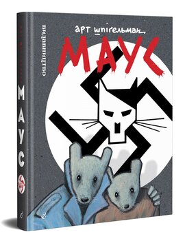Маус. Сповідь уцілілого - фото книги