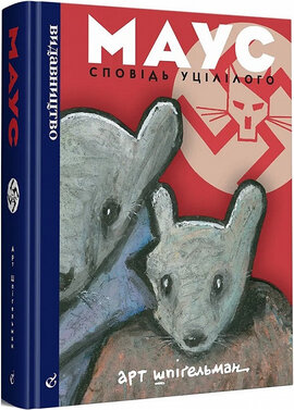 Маус. Сповідь уцілілого (нова обкл. - фото книги