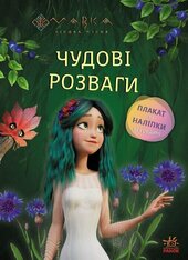 Мавка. Чудові розваги. Чарівні загадки і лабіринти - фото обкладинки книги