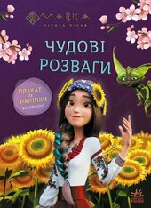 Мавка. Чудові розваги. Допитливим і кмітливим - фото обкладинки книги