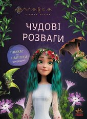 Мавка. Чудові розваги. Подорож у Світ Мавки - фото обкладинки книги