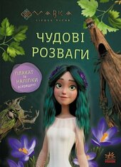 Мавка. Чудові розваги. Пограймо з Мешканцями Лісу - фото обкладинки книги