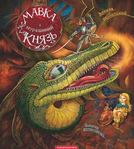 Мавка і мурашиний князь - фото книги