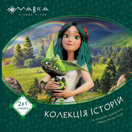 Мавка. Колекція історій. Збірка 1 - фото книги