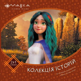 Мавка. Колекція історій. Збірка 2 - фото книги
