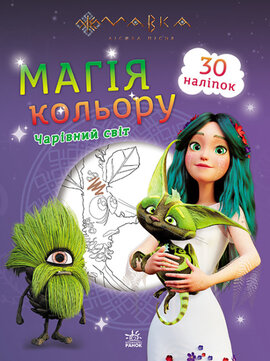 Мавка. Магія кольору. Чарівний світ - фото книги