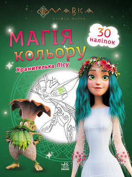 Мавка. Магія кольору. Хранителька Лісу - фото книги