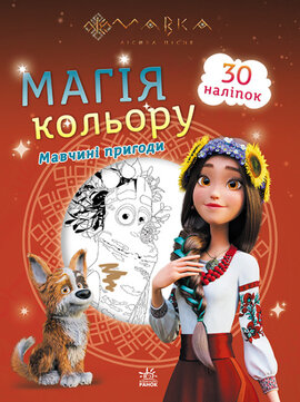 Мавка. Магія кольору. Мавчині пригоди - фото книги