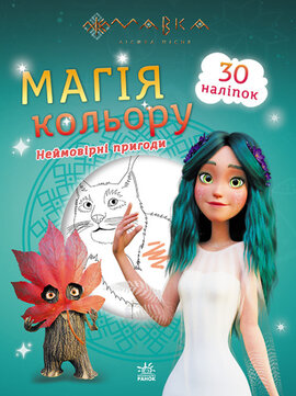 Мавка. Магія кольору. Неймовірні пригоди - фото книги