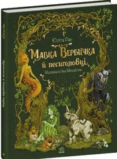 Мавка Вербичка й песиголовці - фото обкладинки книги