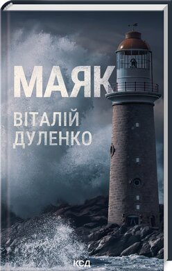 Маяк - фото книги