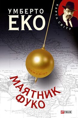 Маятник Фуко - фото книги