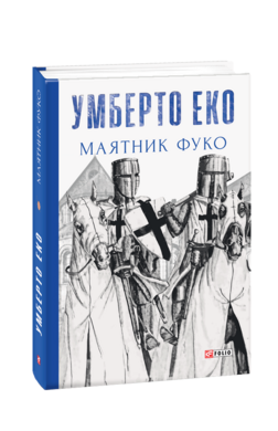 Маятник Фуко - фото книги