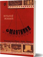 Маятники. Маршрутка «Рівне - Київ - Рівне» - фото обкладинки книги