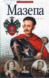 Мазепа: людина, політик, легенда - фото книги
