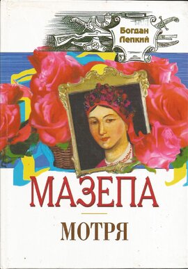 Мазепа. Мотря - фото книги